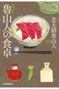 魯山人の食卓 新装版』 北大路魯山人 （角川春樹事務所） | 店員の